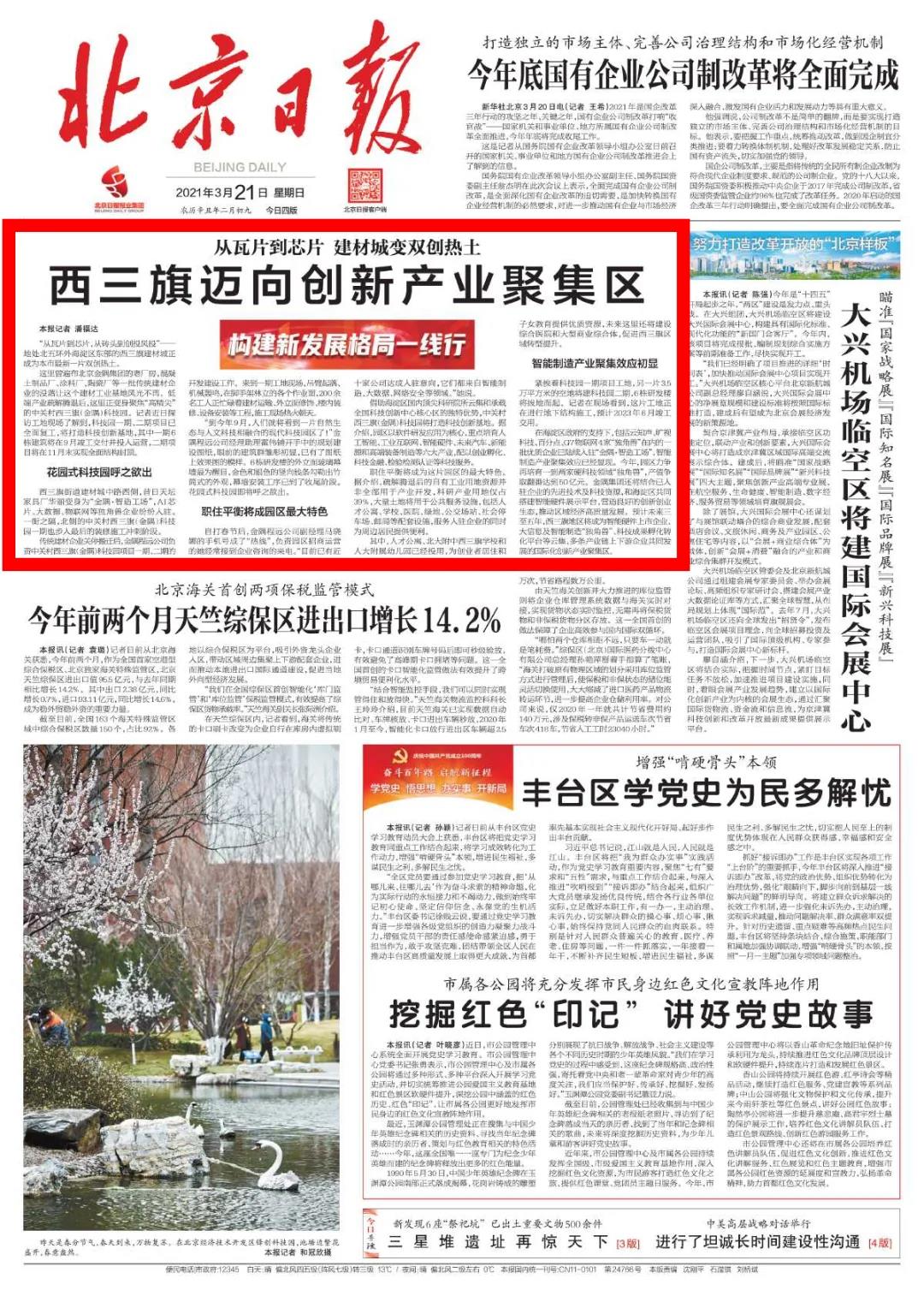 3月21日北京日報頭版頭條報道